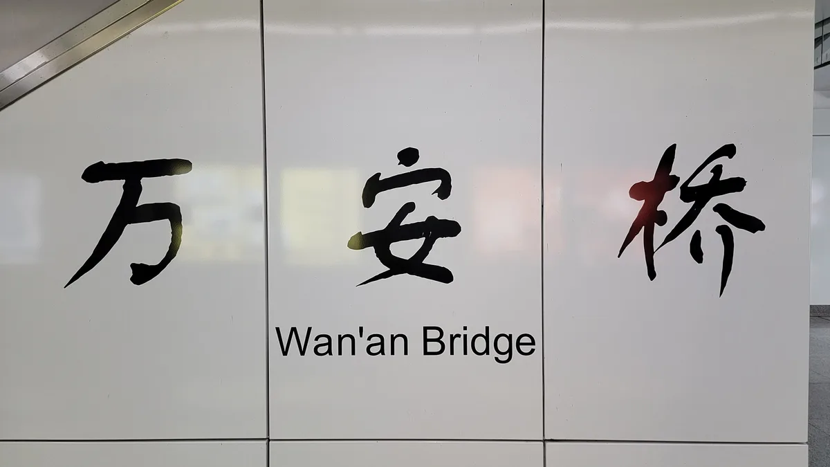 Wan'an Bridge in China