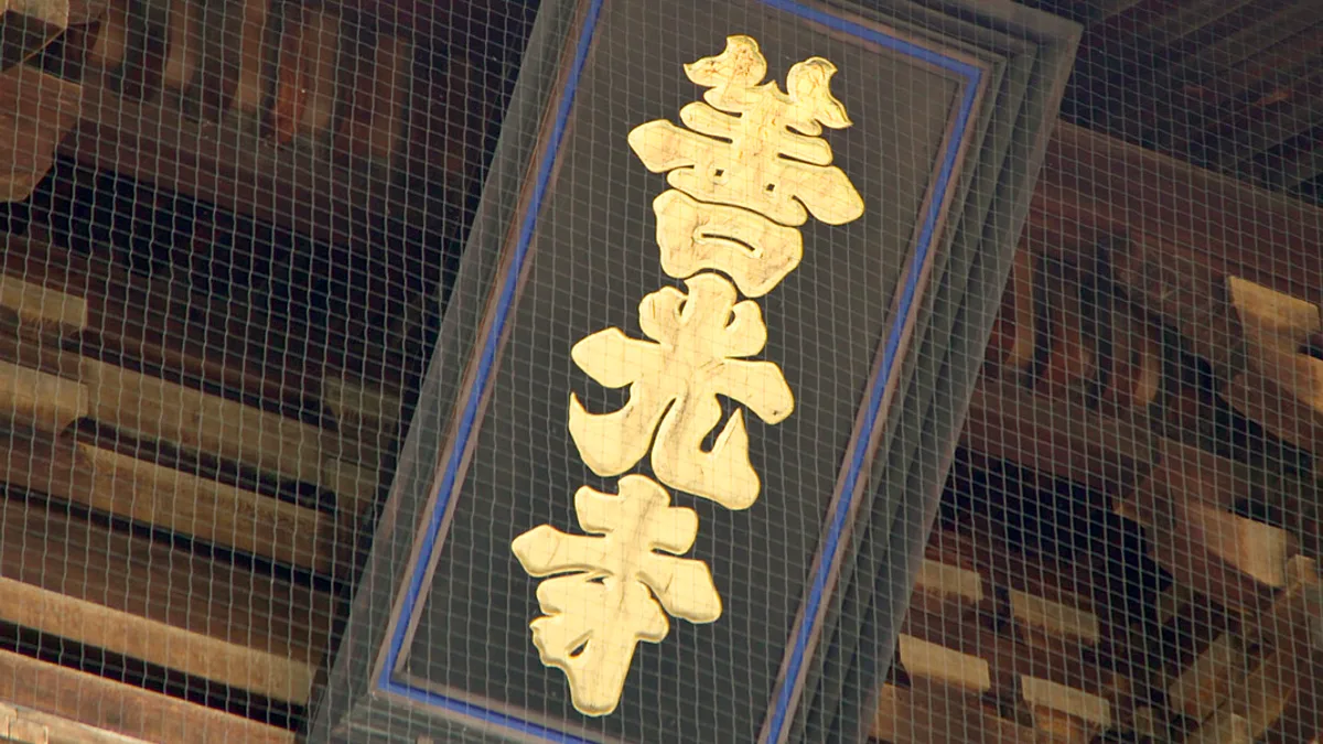 Zenkō-ji Temple in Japan